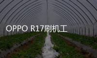 OPPO R17刷機工具下載
