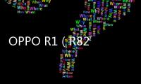 OPPO R1（R829T）忘記密碼可以刷機嗎