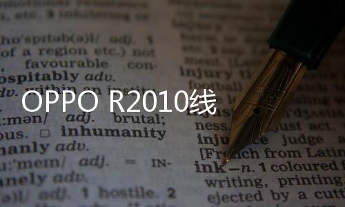 OPPO R2010線刷教程，精簡優化，深度定制，化繁為簡