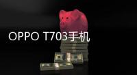 OPPO T703手機(jī)root