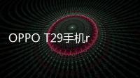 OPPO T29手機root