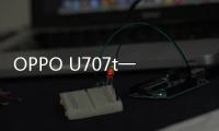 OPPO U707t一鍵刷機工具排行榜,什么刷機工具最好用?