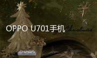 OPPO U701手機(jī)root