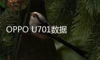 OPPO U701數(shù)據(jù)線連接不上，USB連接失敗，連接不穩(wěn)定能刷機嗎？
