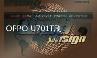 OPPO U701T刷機軟件哪個好？選擇線刷寶怎么樣？線刷救磚工具