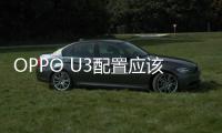 OPPO U3配置應該怎樣樣 OPPO U3參數