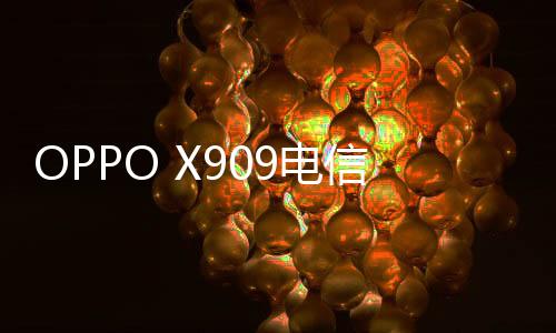 OPPO X909電信版手機root