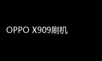 OPPO X909刷機軟件哪個好？選擇線刷寶怎么樣？線刷救磚工具