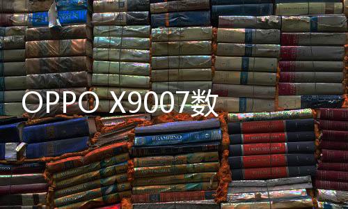 OPPO X9007數據線連接不上，USB連接失敗，連接不穩定能刷機嗎？
