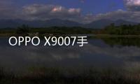 OPPO X9007手機忘記密碼怎么刷機？