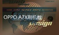 OPPO A7X刷機教程