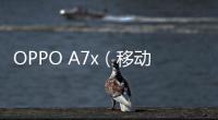 OPPO A7x（移動全網通）手機越來越卡怎么辦？手機卡頓該如何刷機解決？