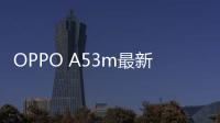 OPPO A53m最新版本刷機教程，附帶視頻教學，線刷救磚詳解