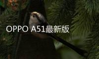 OPPO A51最新版本刷機(jī)教程，附帶視頻教學(xué)，線刷救磚詳解