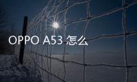 OPPO A53 怎么刷機？線刷包刷機軟件教程詳解
