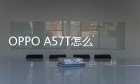 OPPO A57T怎么在高通9008救磚、刷機？9008模式刷機教程