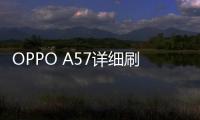 OPPO A57詳細刷機救磚教程