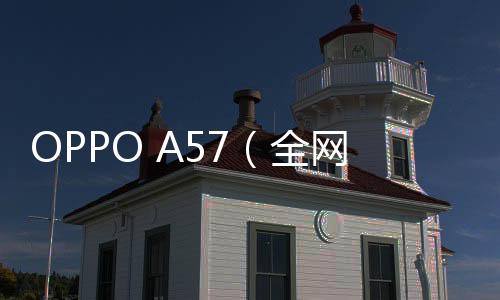 OPPO A57（全網通）手機越來越卡怎么辦？手機卡頓該如何刷機解決？