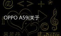 OPPO A59(關于OPPO A59簡述)