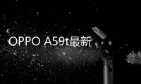 OPPO A59t最新版本刷機教程，附帶視頻教學，線刷救磚詳解
