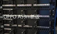 OPPO A59m新版本工具刷機教程，附帶線刷救磚詳解