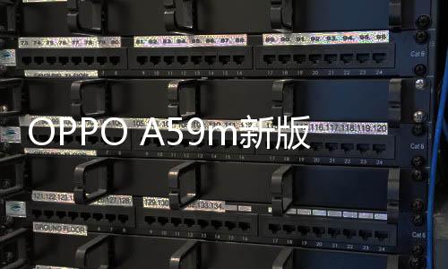 OPPO A59m新版本工具刷機教程，附帶線刷救磚詳解