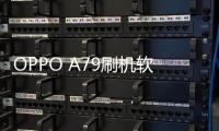 OPPO A79刷機軟件哪個好？選擇線刷寶怎么樣？線刷救磚工具