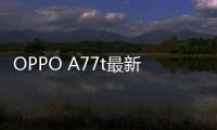 OPPO A77t最新版本刷機教程，附帶視頻教學(xué)，線刷救磚詳解