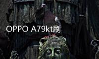 OPPO A79kt刷機軟件哪個好？選擇線刷寶怎么樣？線刷救磚工具