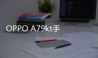 OPPO A79kt手機root