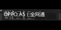 OPPO A5（全網(wǎng)通）刷機(jī)教程，刷機(jī)包下載