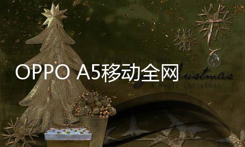 OPPO A5移動全網通手機root