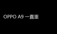 OPPO A9 一直重啟怎么辦?手機忘記密碼怎么一鍵刷機？