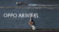 OPPO A83t手機root