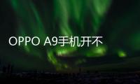 OPPO A9手機開不了機怎么辦？一鍵輕松刷機