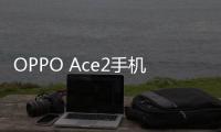 OPPO Ace2手機密碼忘記怎么刷機？