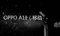 OPPO A11（移動4G）刷機教程，基于官方原版刷機包，刷機無憂