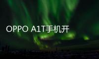 OPPO A1T手機開不了機，能不能root刷機解決？