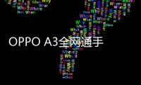 OPPO A3全網通手機root
