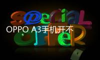 OPPO A3手機開不了機