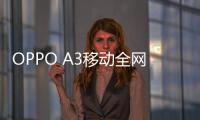 OPPO A3移動(dòng)全網(wǎng)通手機(jī)root