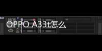 OPPO A33t怎么在高通9008救磚、刷機？9008模式刷機教程