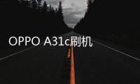 OPPO A31c刷機軟件哪個好？選擇線刷寶怎么樣？線刷救磚工具