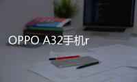 OPPO A32手機root