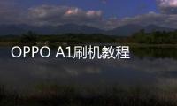OPPO A1刷機教程