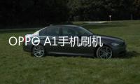 OPPO A1手機刷機工具，安卓刷機大師教程圖解