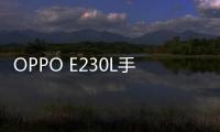 OPPO E230L手機(jī)root