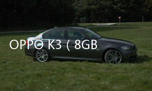 OPPO K3（8GB/256GB/全網通）純凈ROOT刷機包分享，一鍵救磚教程，輕松刷回
