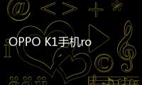 OPPO K1手機(jī)root