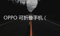 OPPO 可折疊手機（全網通）手機怎么恢復出廠設置？